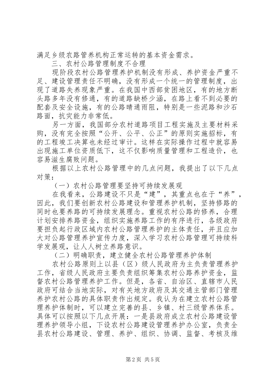 2024年农村公路交通存在的问题与对策_第2页