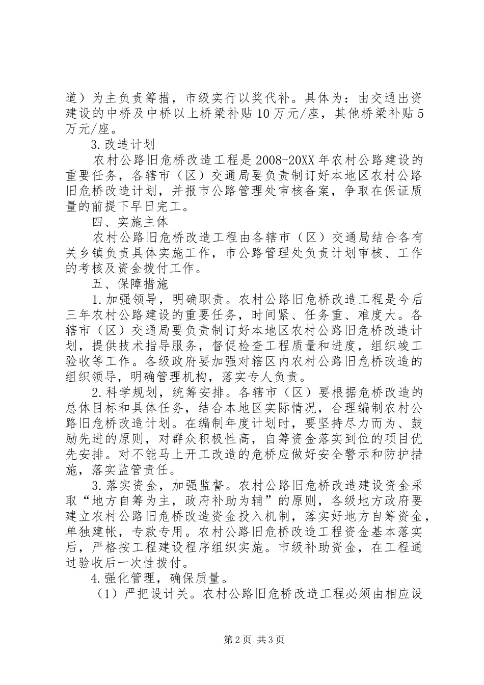 2024年农村公路旧危桥改造工作意见_第2页