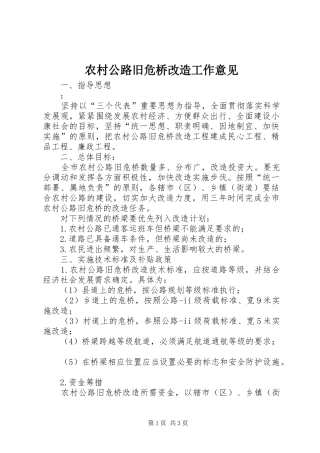 2024年农村公路旧危桥改造工作意见