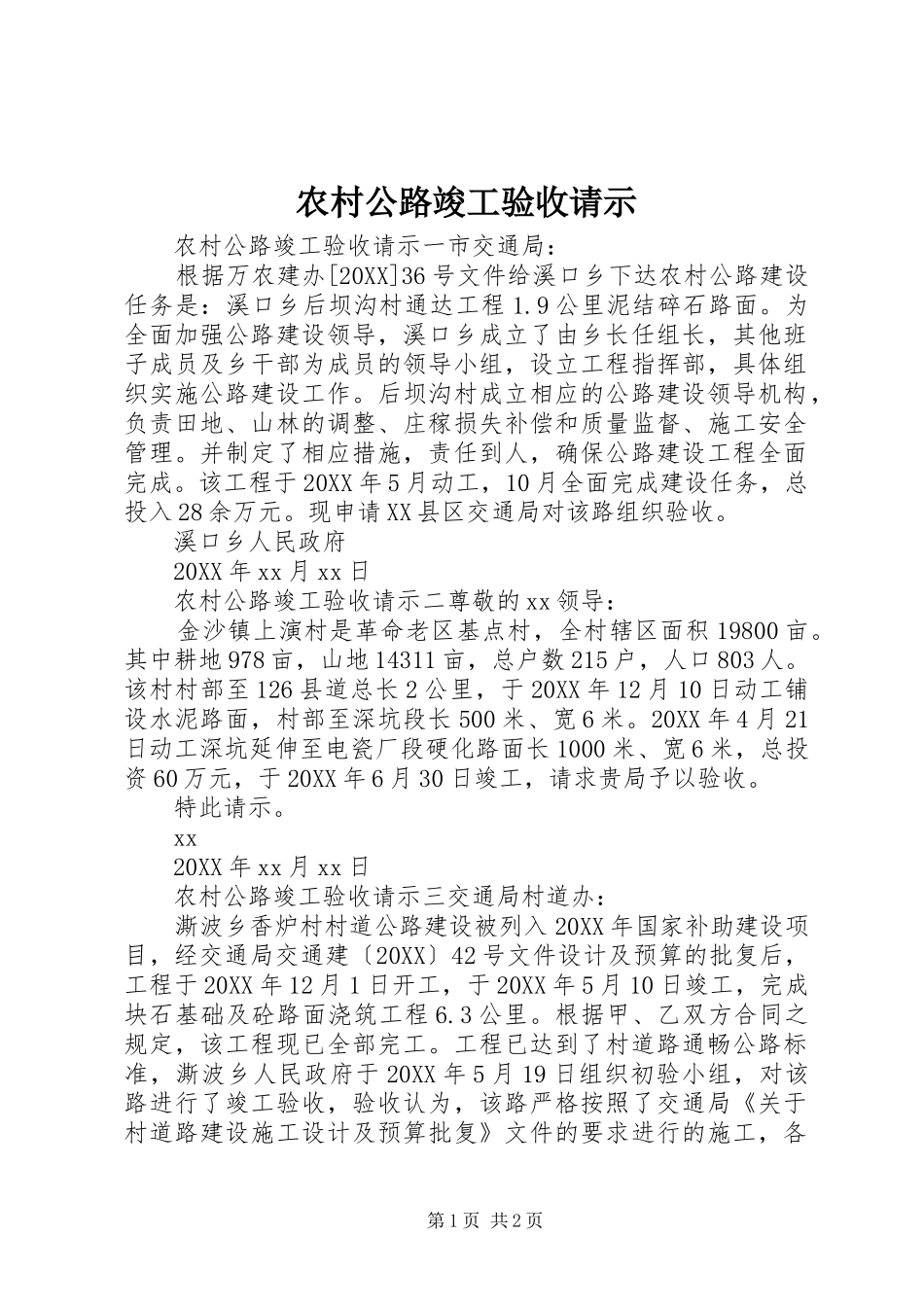 2024年农村公路竣工验收请示_第1页