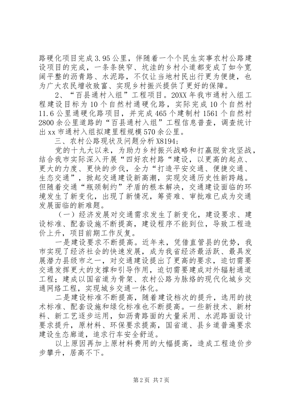 2024年农村公路路网分析报告_第2页