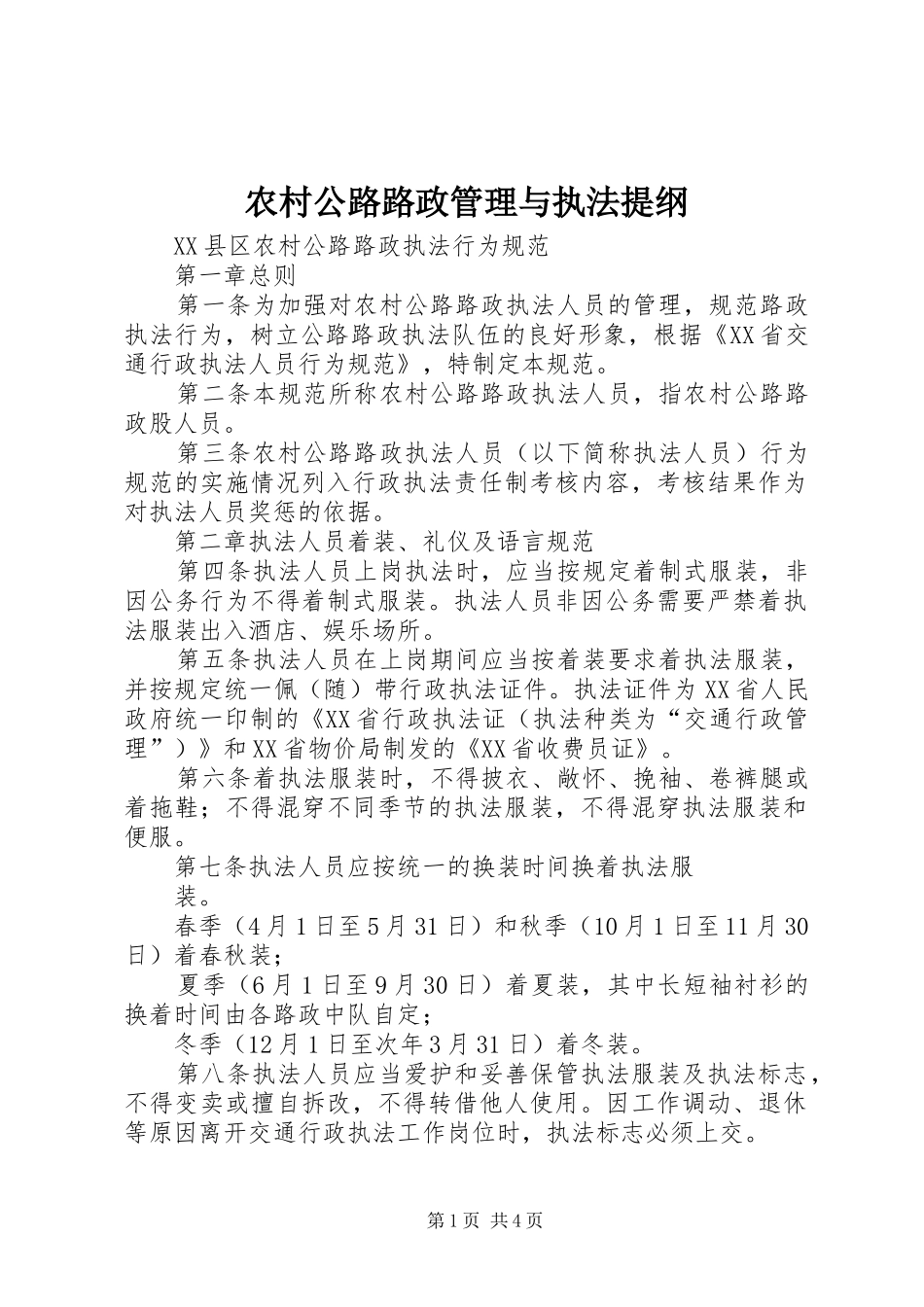 2024年农村公路路政管理与执法提纲_第1页