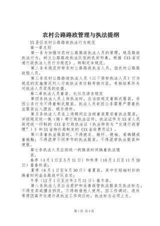 2024年农村公路路政管理与执法提纲