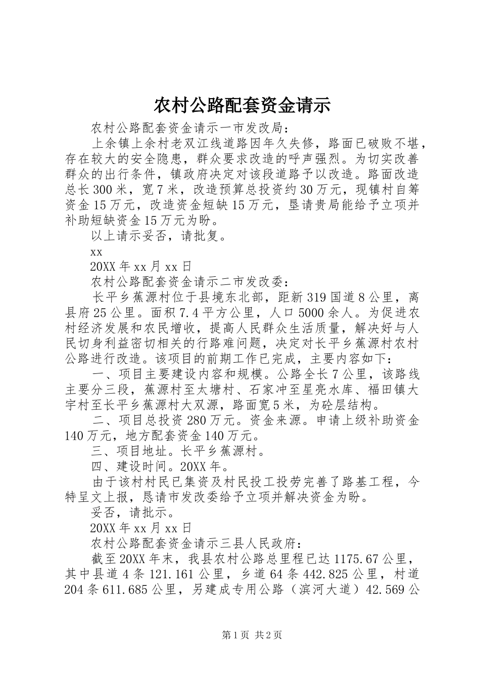 2024年农村公路配套资金请示_第1页