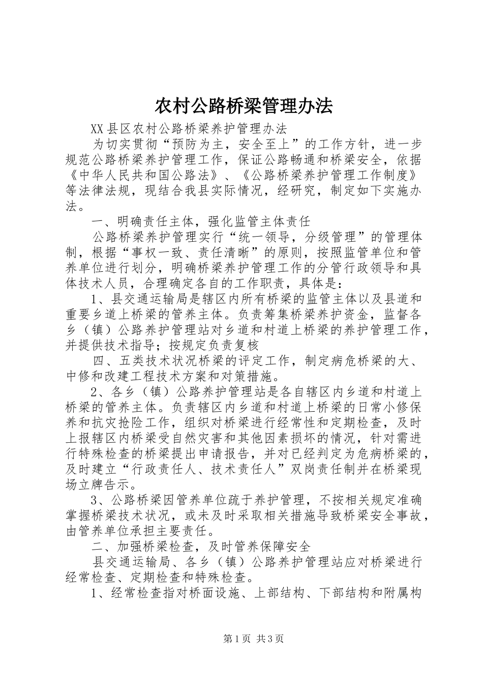 2024年农村公路桥梁管理办法_第1页