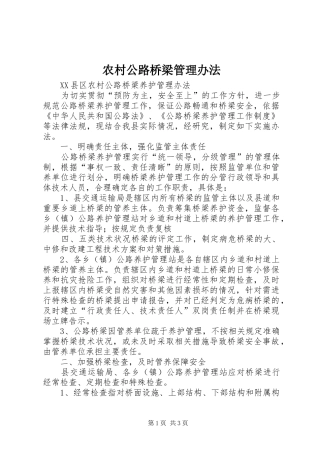 2024年农村公路桥梁管理办法