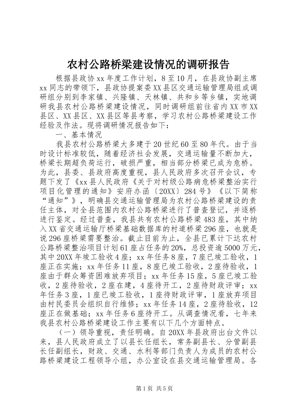 2024年农村公路桥梁建设情况的调研报告_第1页
