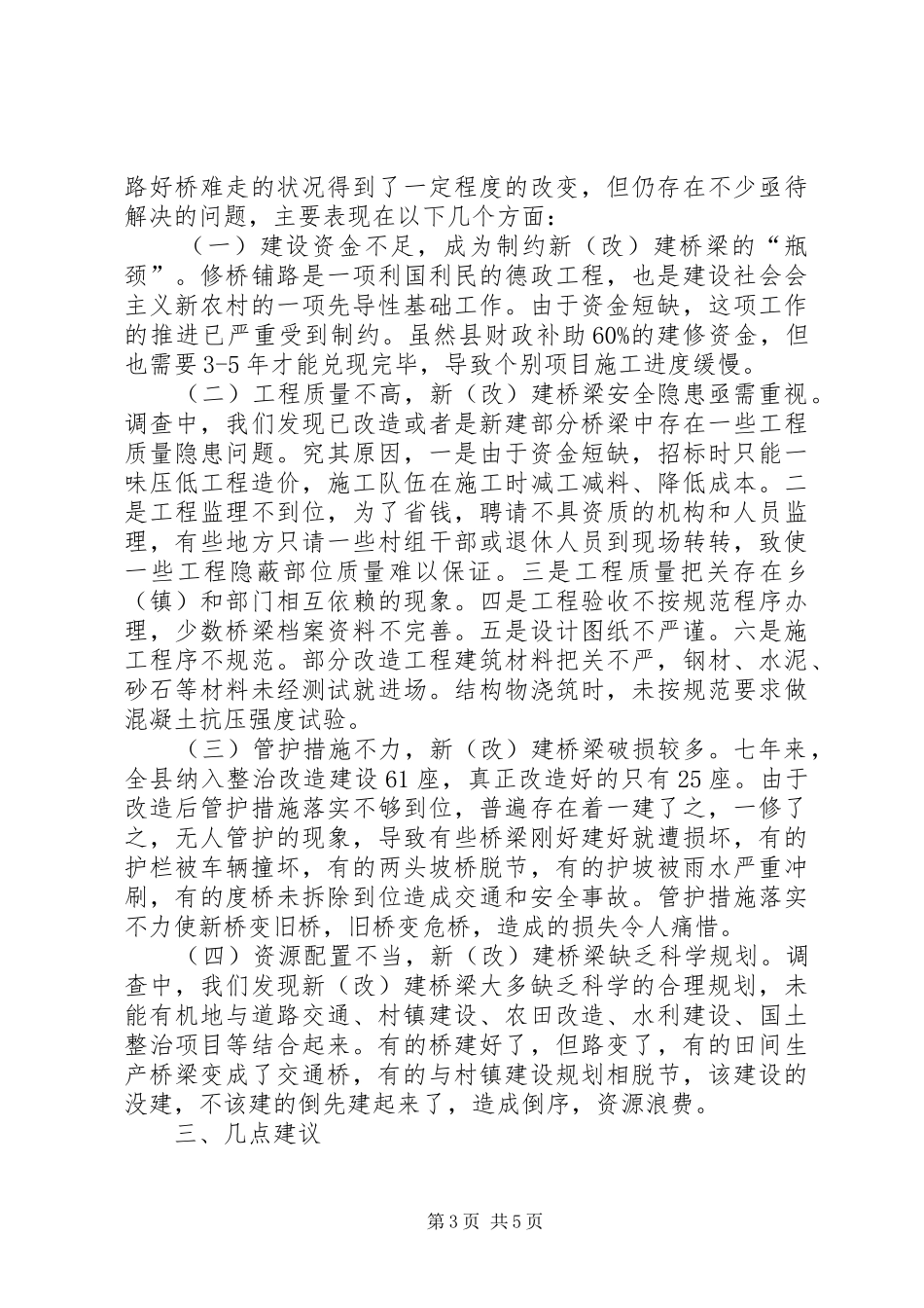 2024年农村公路桥梁建设情况的调研报告_第3页