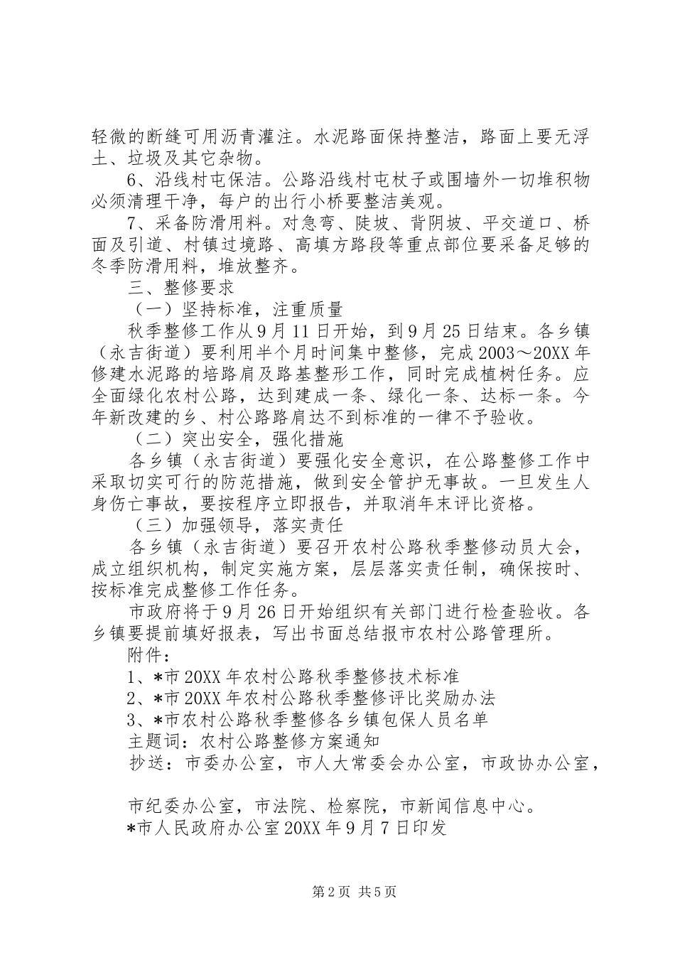 2024年农村公路秋季整修工作方案_第2页