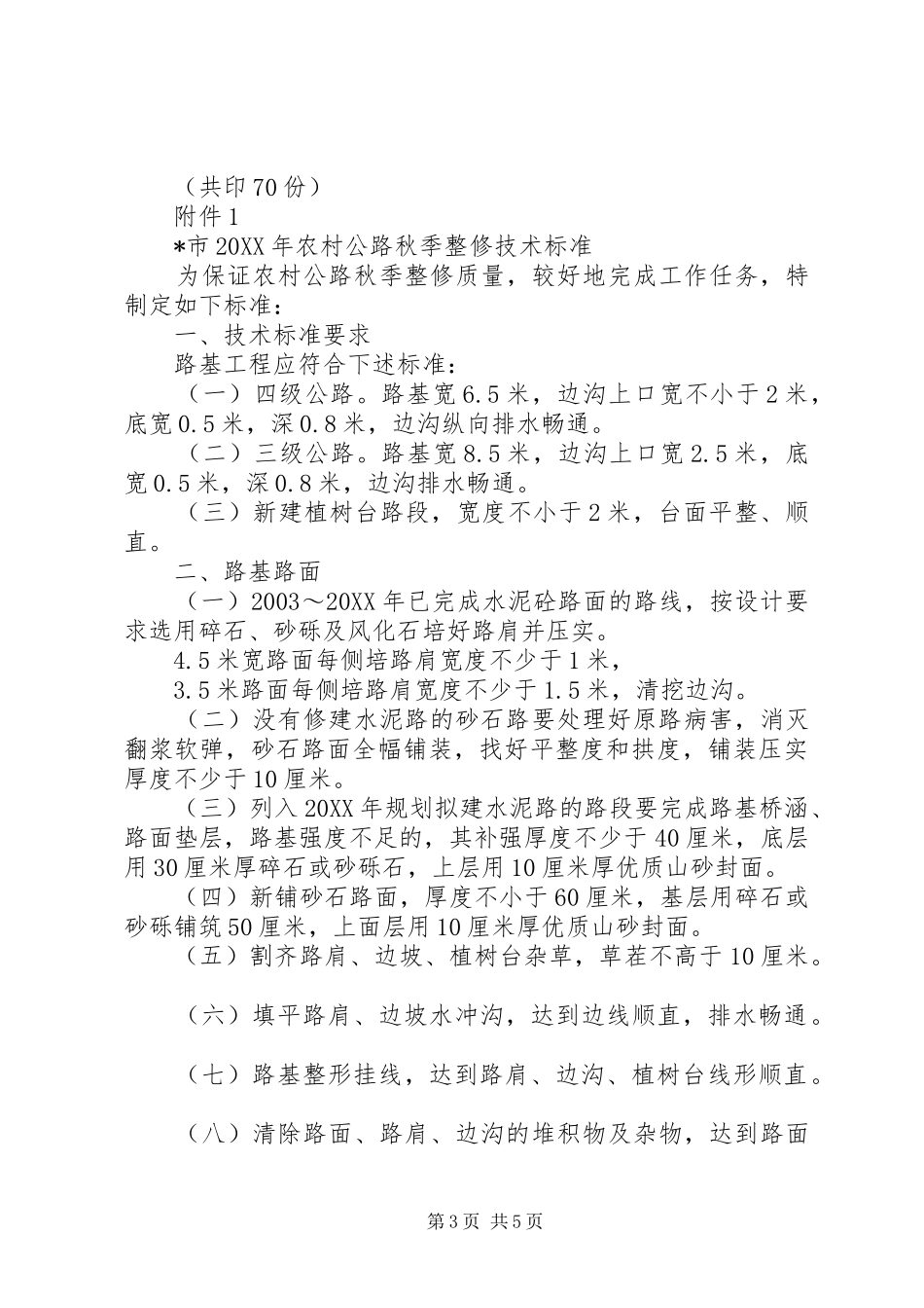 2024年农村公路秋季整修工作方案_第3页