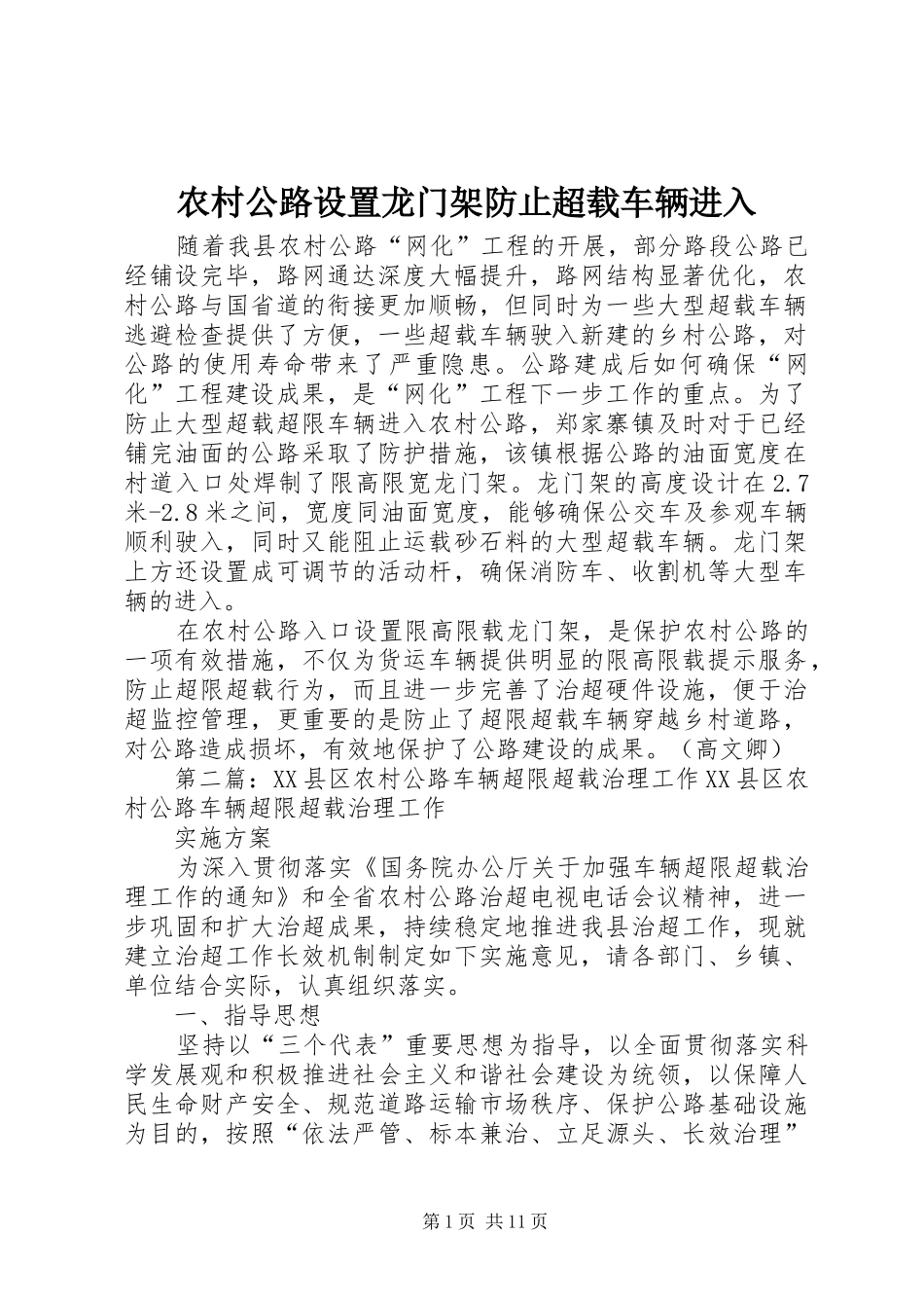 2024年农村公路设置龙门架防止超载车辆进入_第1页