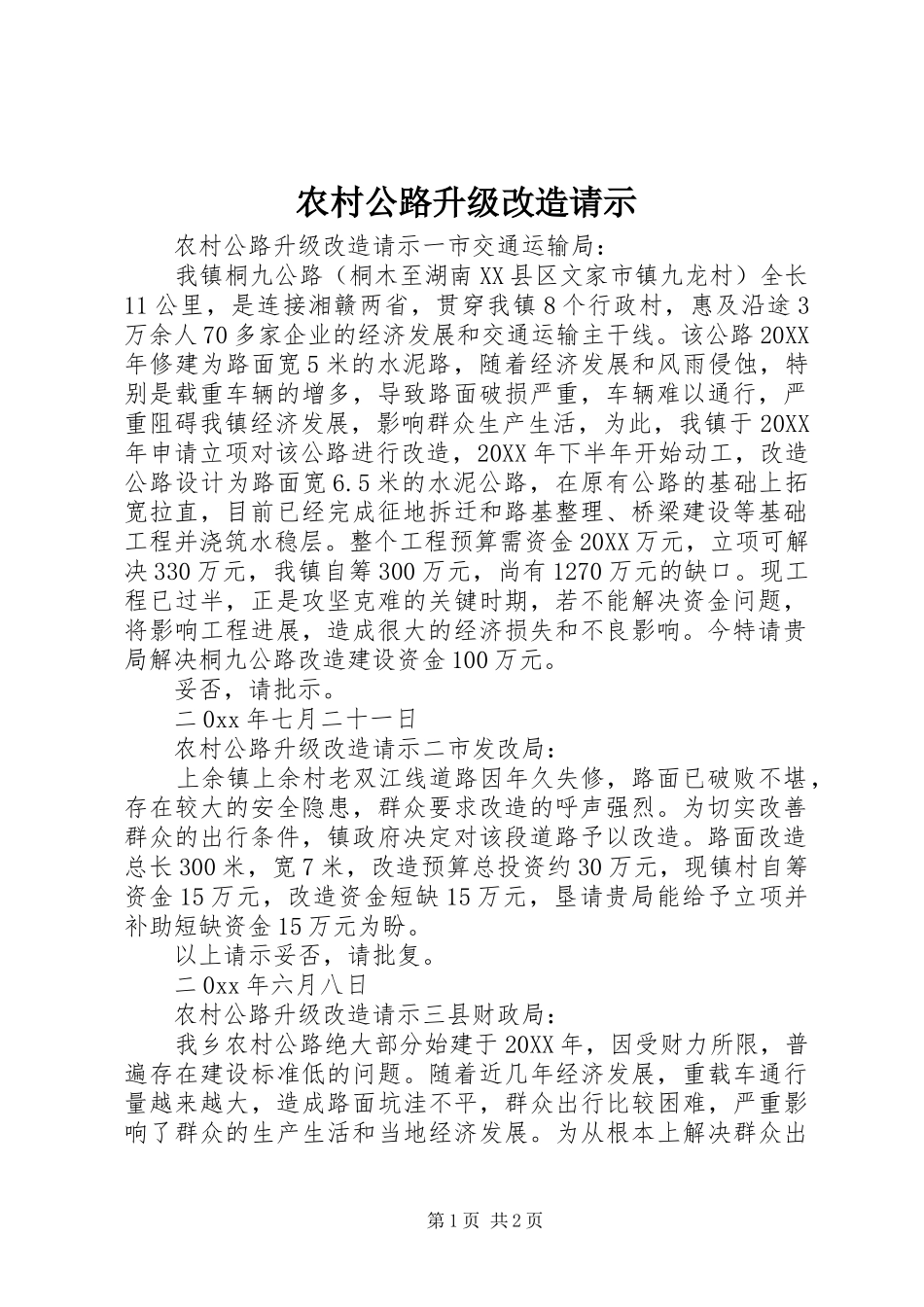 2024年农村公路升级改造请示_第1页