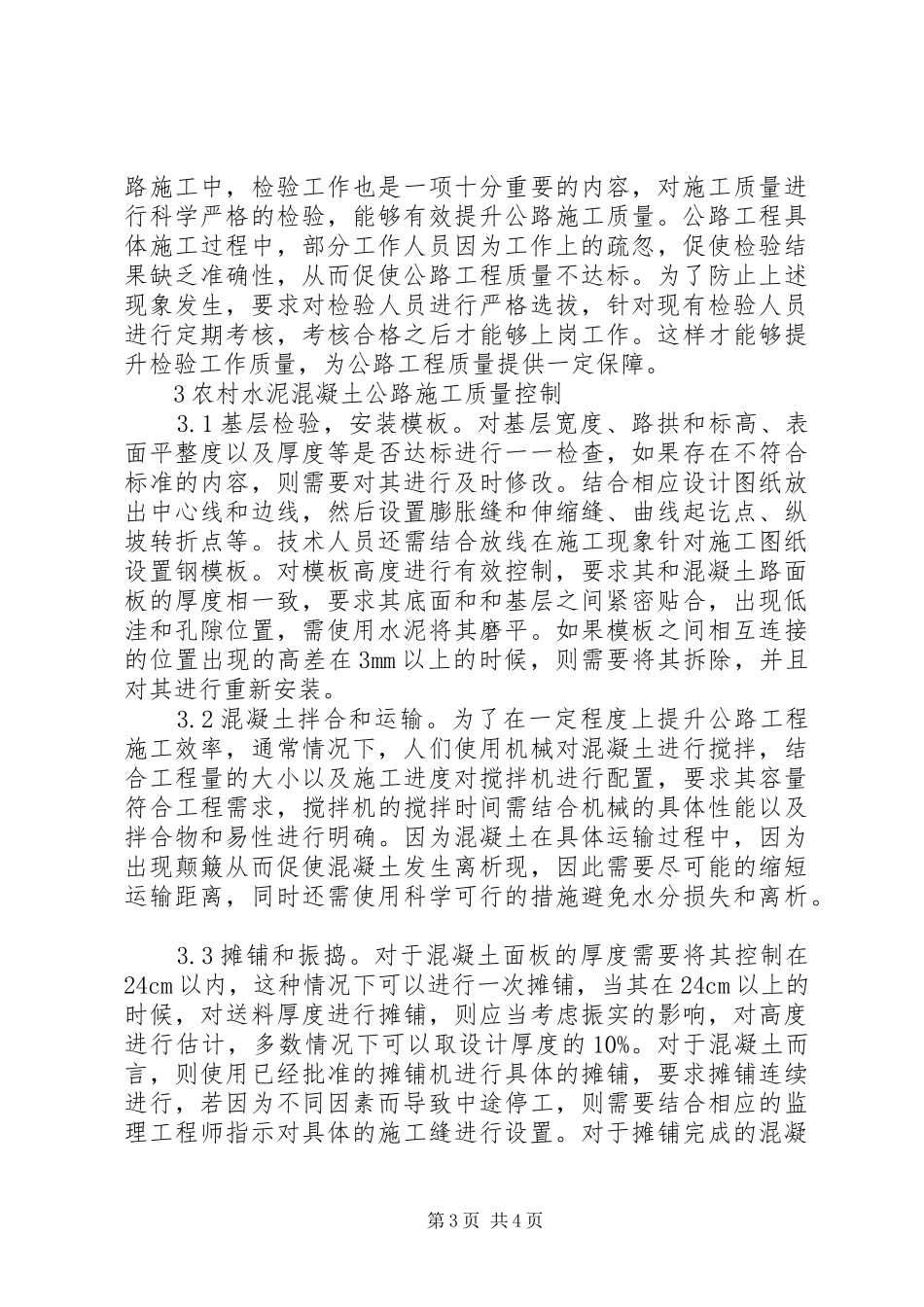 2024年农村公路施工质量管理探索_第3页