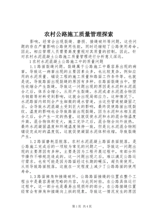 2024年农村公路施工质量管理探索