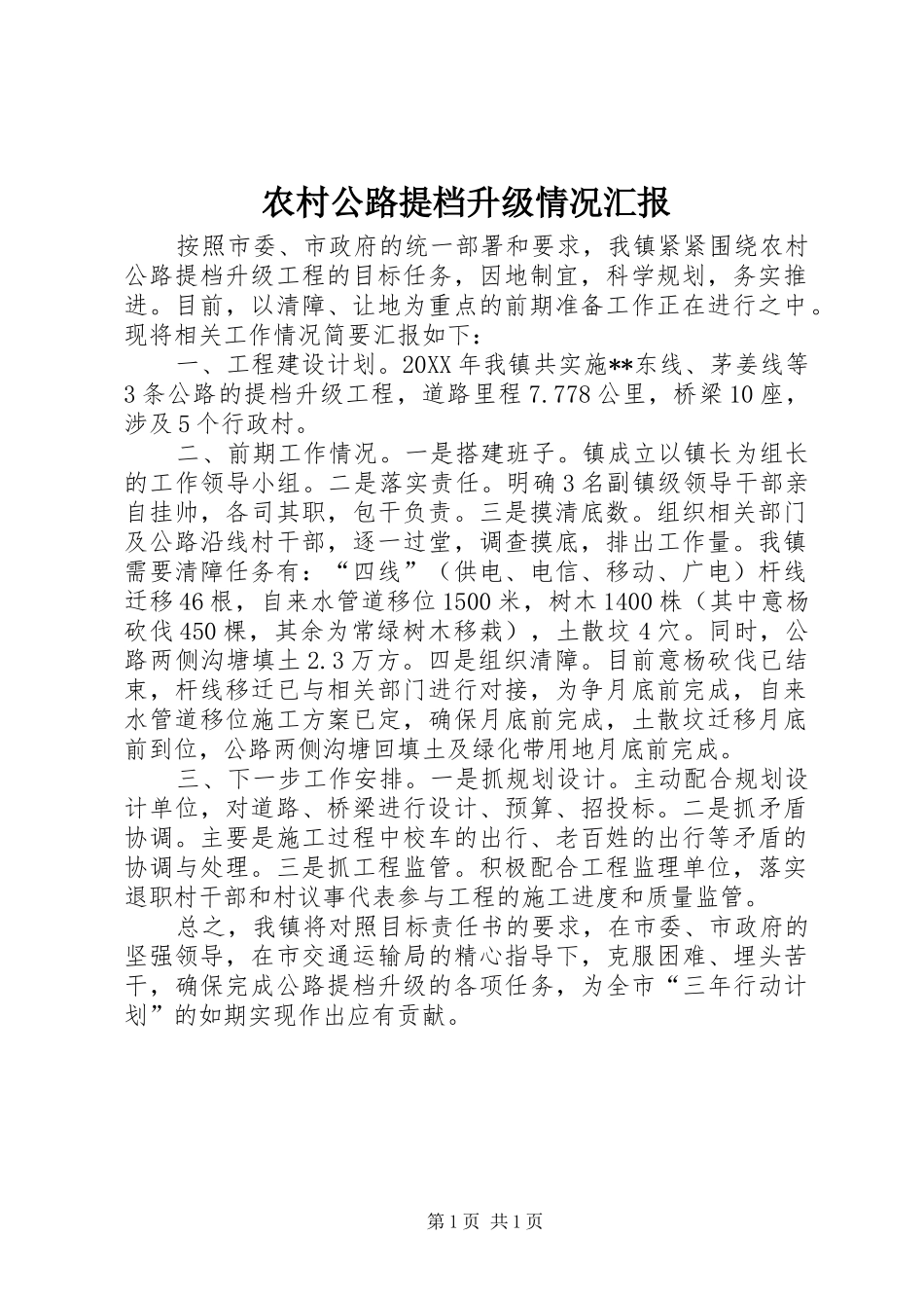 2024年农村公路提档升级情况汇报_第1页