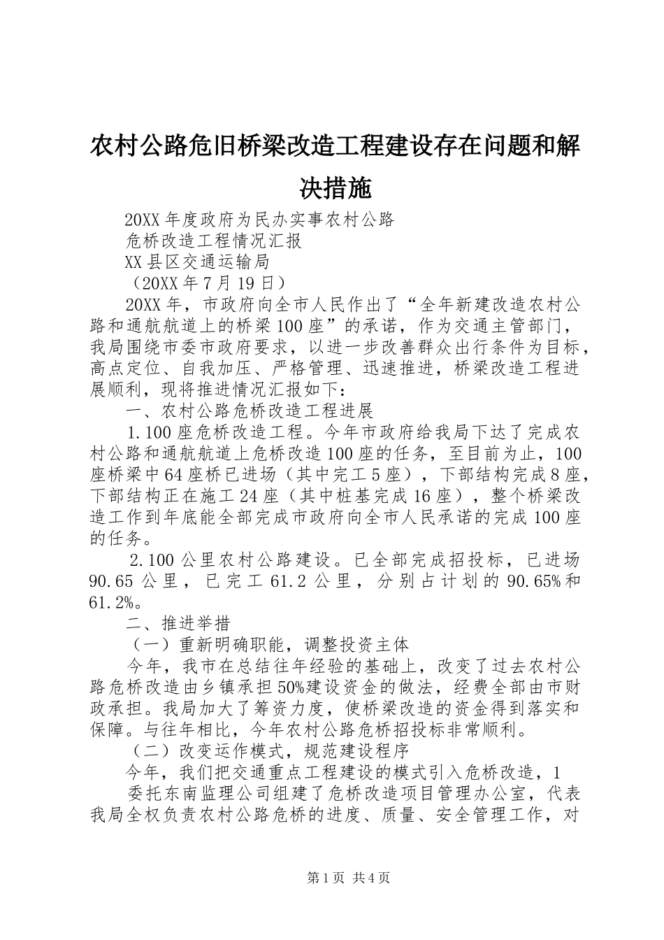 2024年农村公路危旧桥梁改造工程建设存在问题和解决措施_第1页
