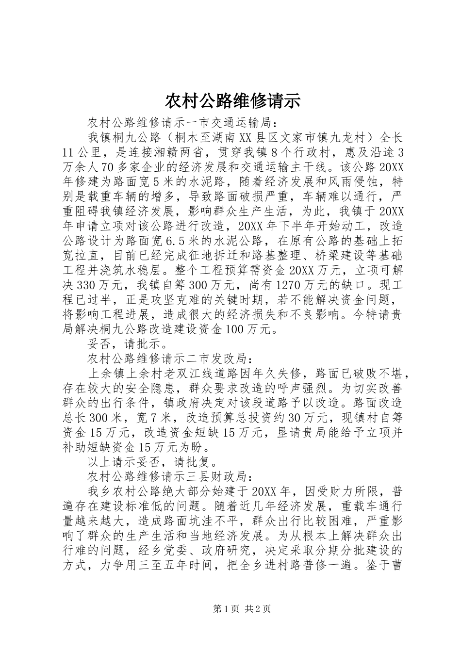 2024年农村公路维修请示_第1页