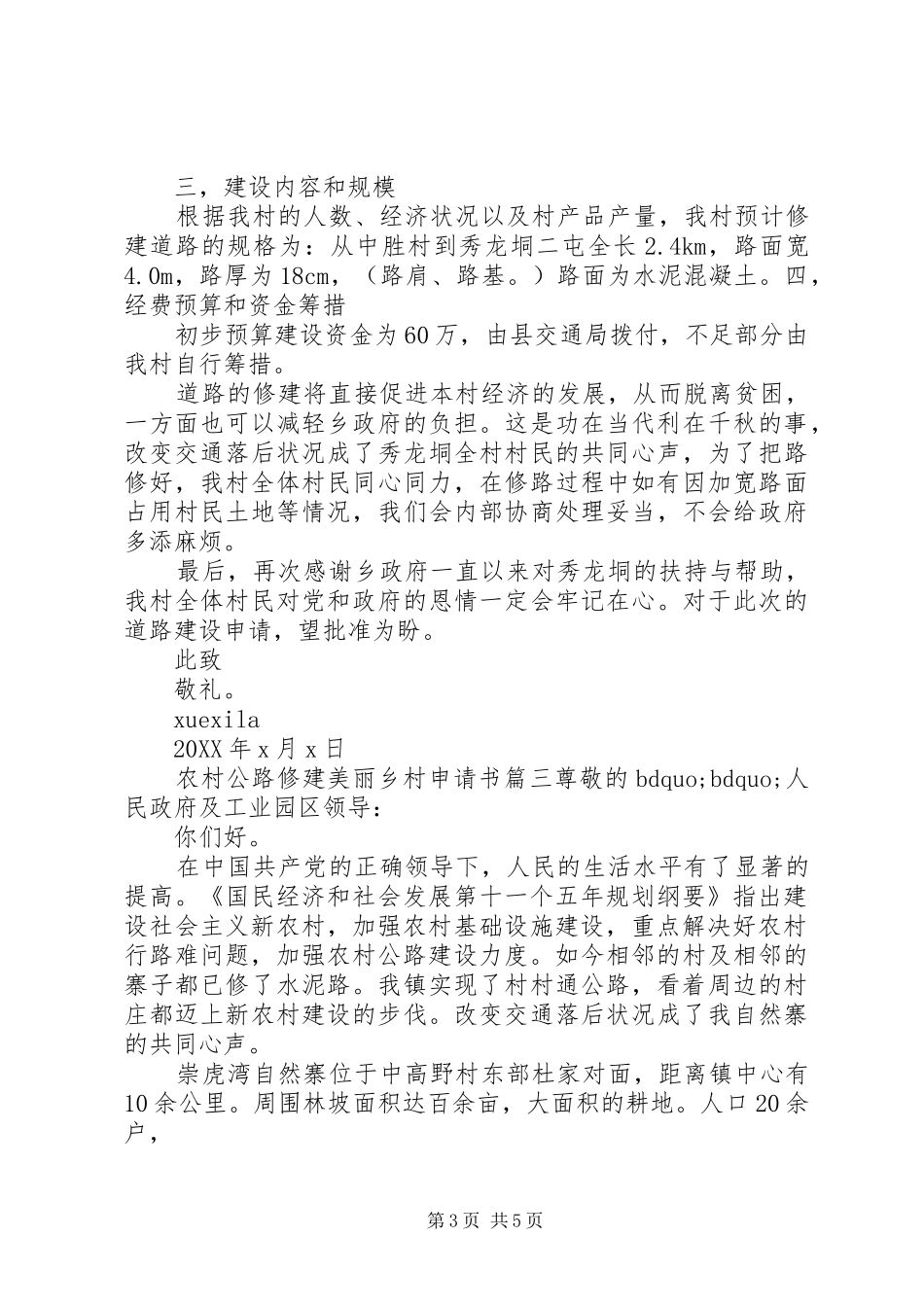 2024年农村公路修建美丽乡村申请书_第3页