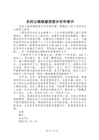2024年农村公路修建美丽乡村申请书