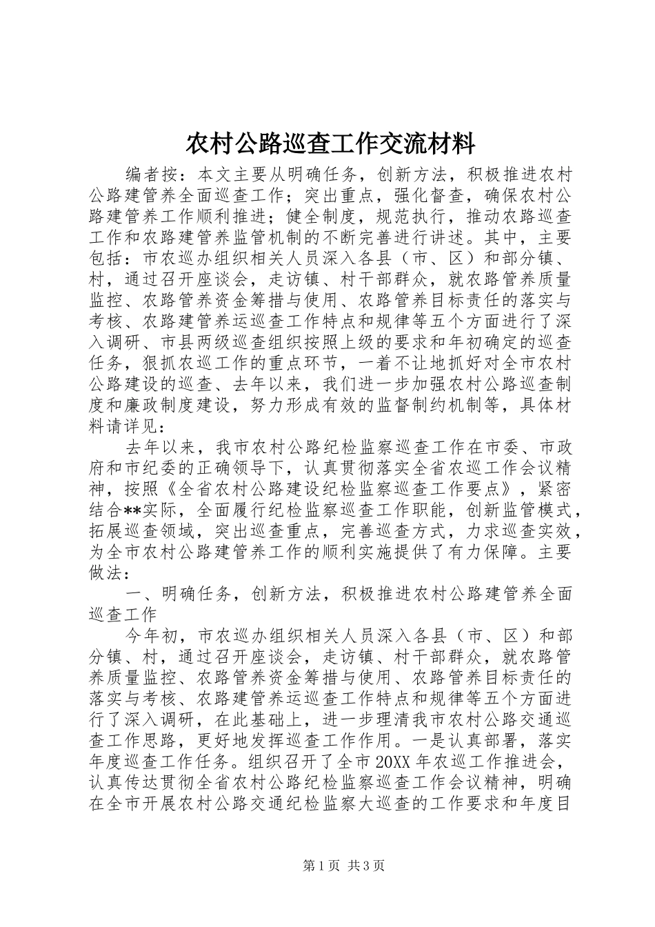 2024年农村公路巡查工作交流材料_第1页