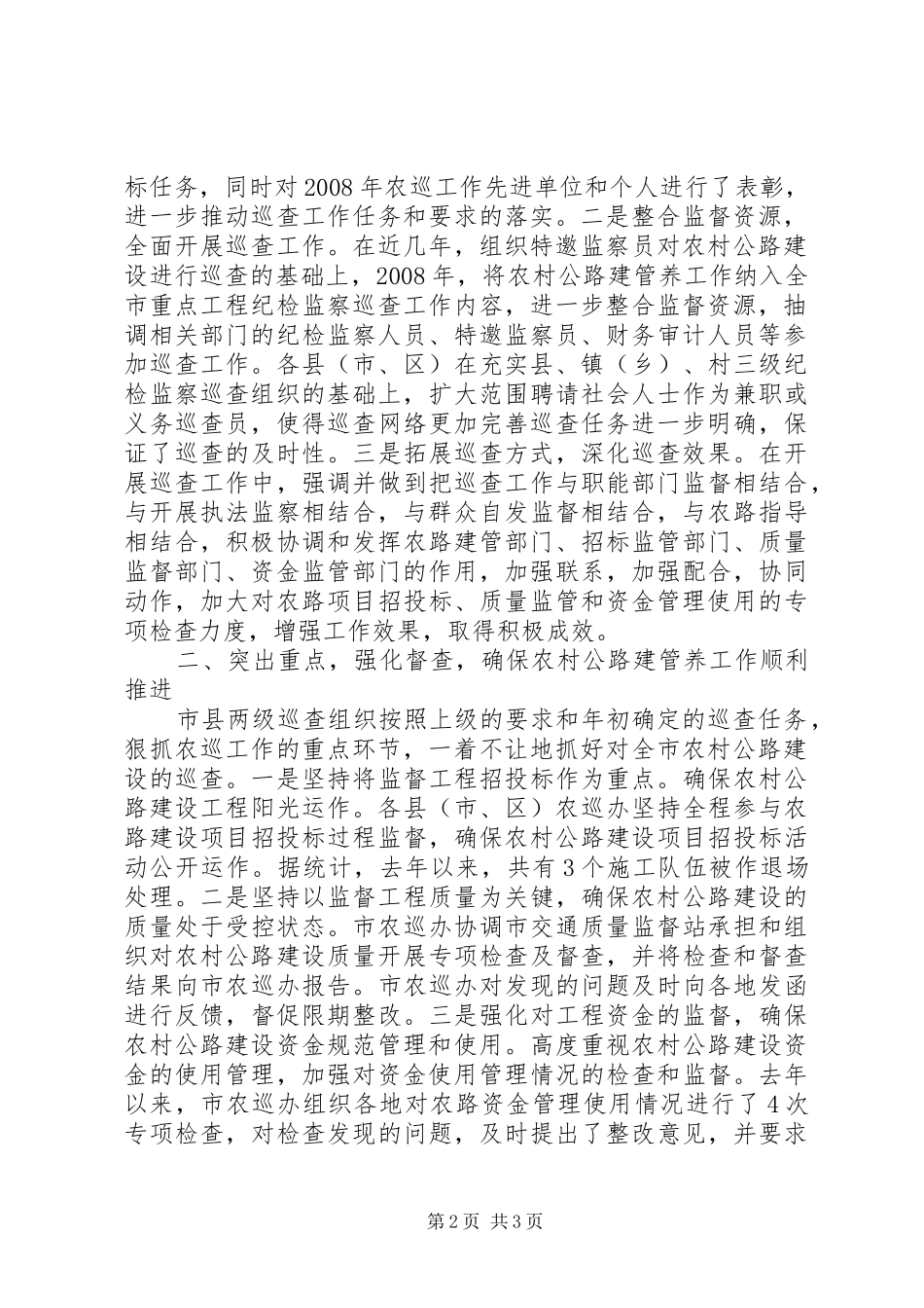 2024年农村公路巡查工作交流材料_第2页