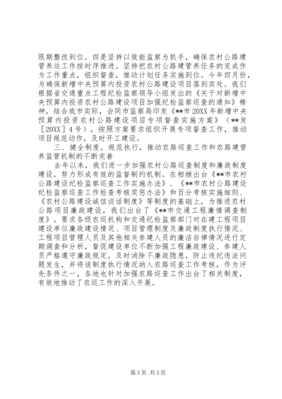 2024年农村公路巡查工作交流材料_第3页