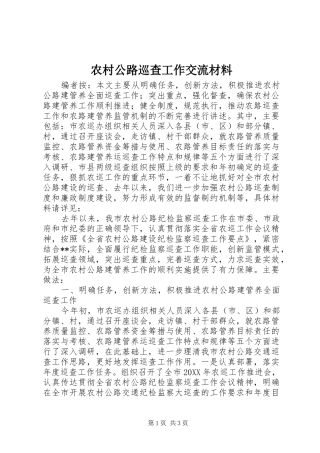 2024年农村公路巡查工作交流材料