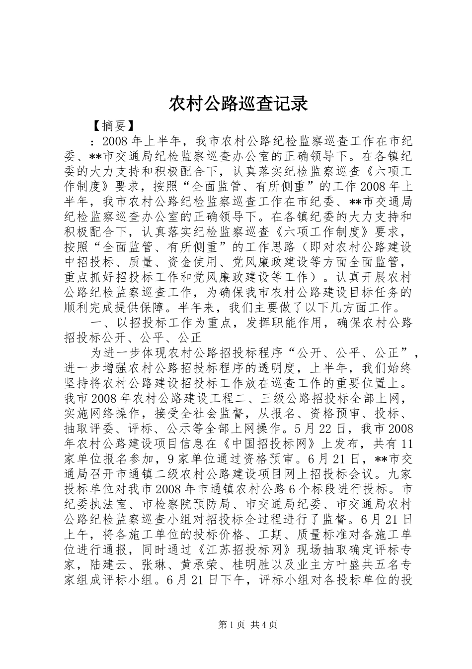 2024年农村公路巡查记录_第1页