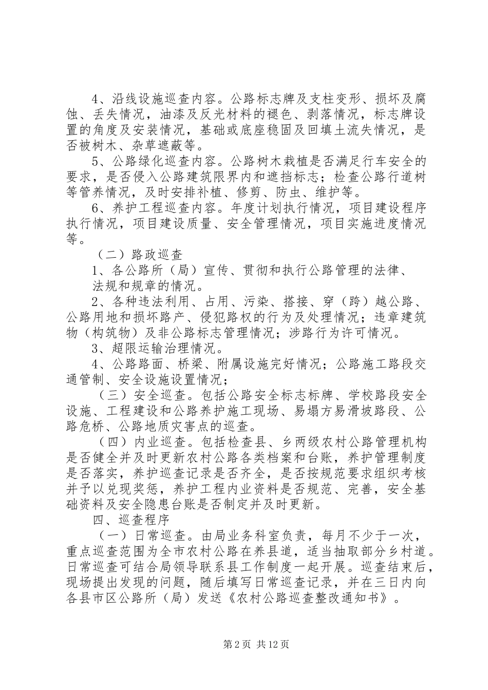 2024年农村公路巡查制度_第2页
