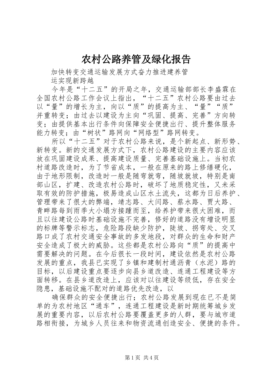 2024年农村公路养管及绿化报告_第1页