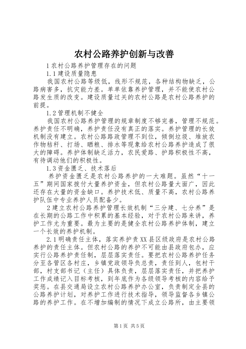 2024年农村公路养护创新与改善_第1页