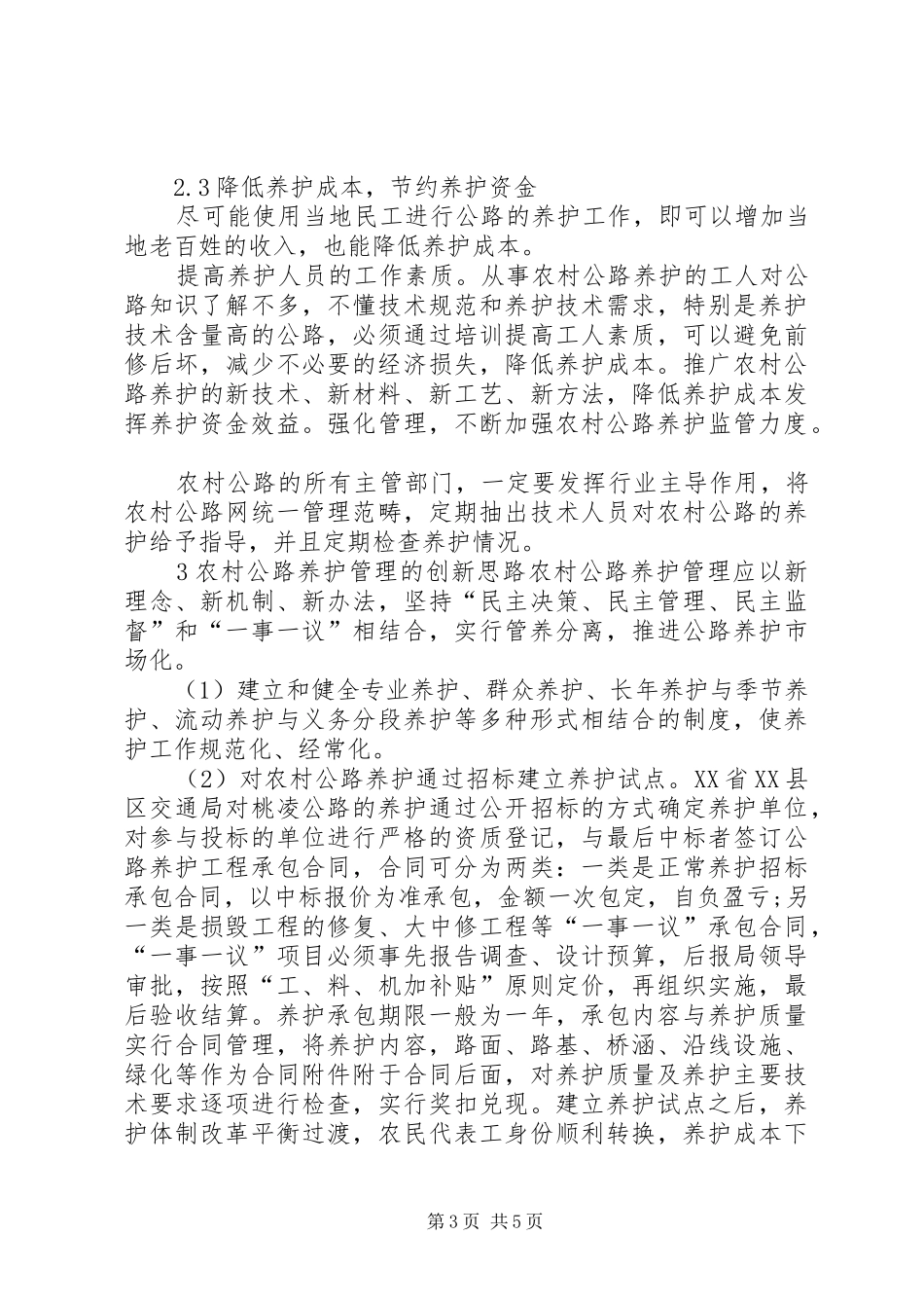 2024年农村公路养护创新与改善_第3页