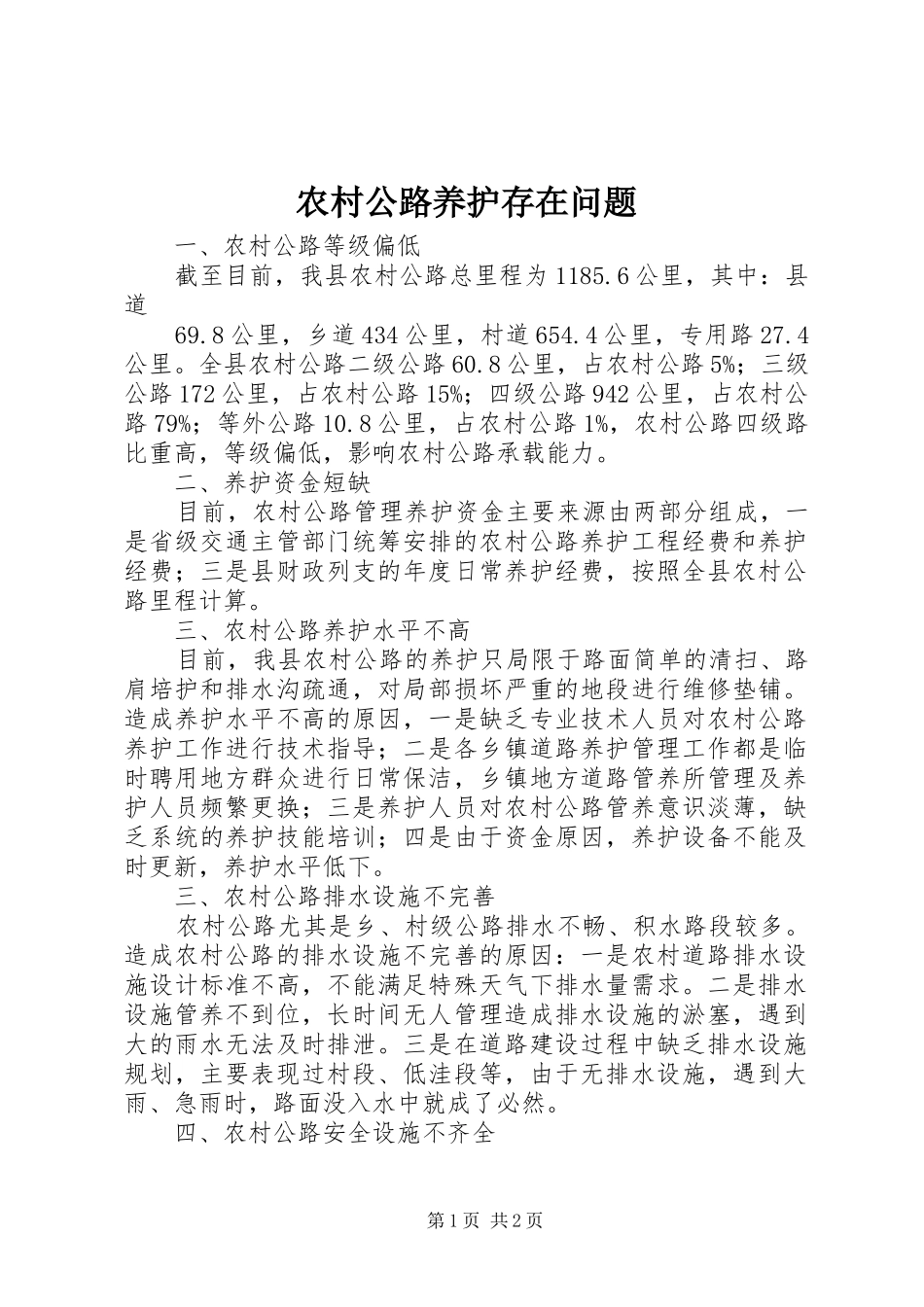 2024年农村公路养护存在问题_第1页