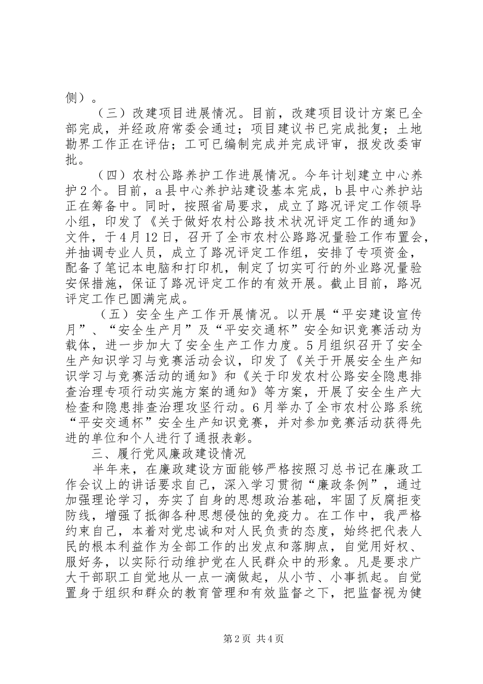 2024年农村公路养护分管领导个人述职述廉述学报告_第2页