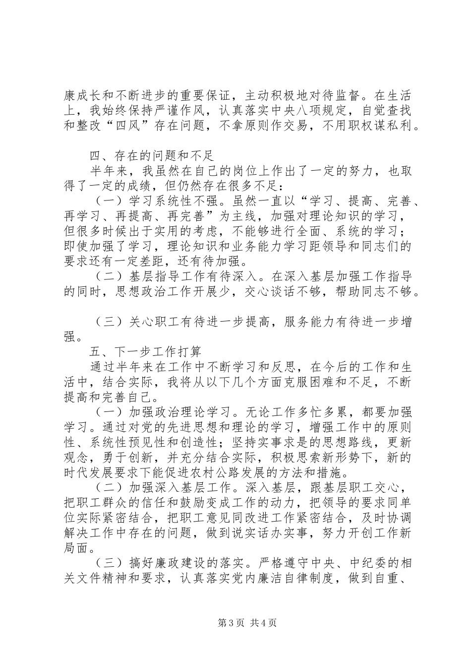 2024年农村公路养护分管领导个人述职述廉述学报告_第3页