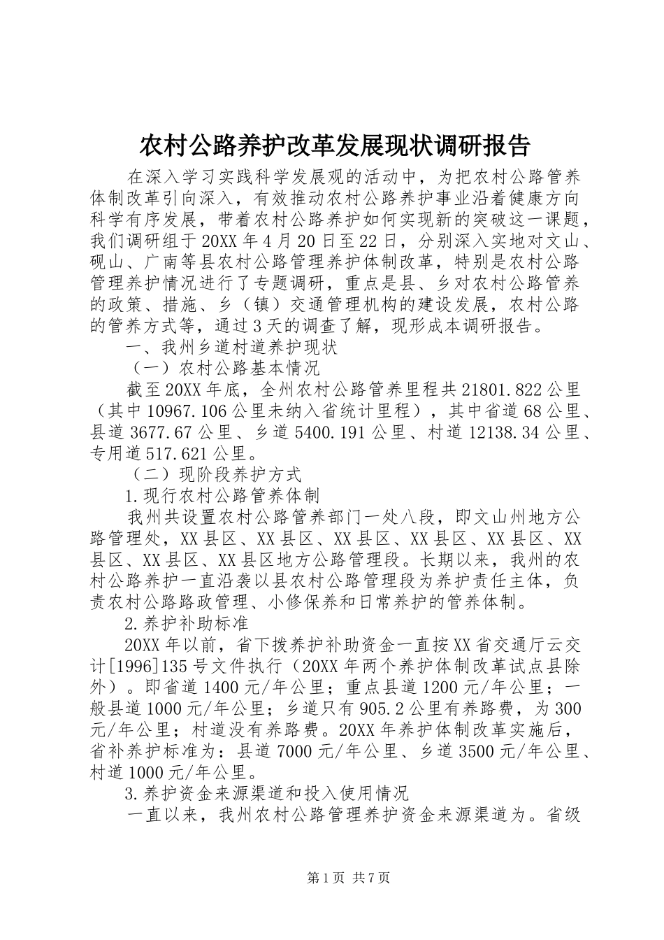 2024年农村公路养护改革发展现状调研报告_第1页