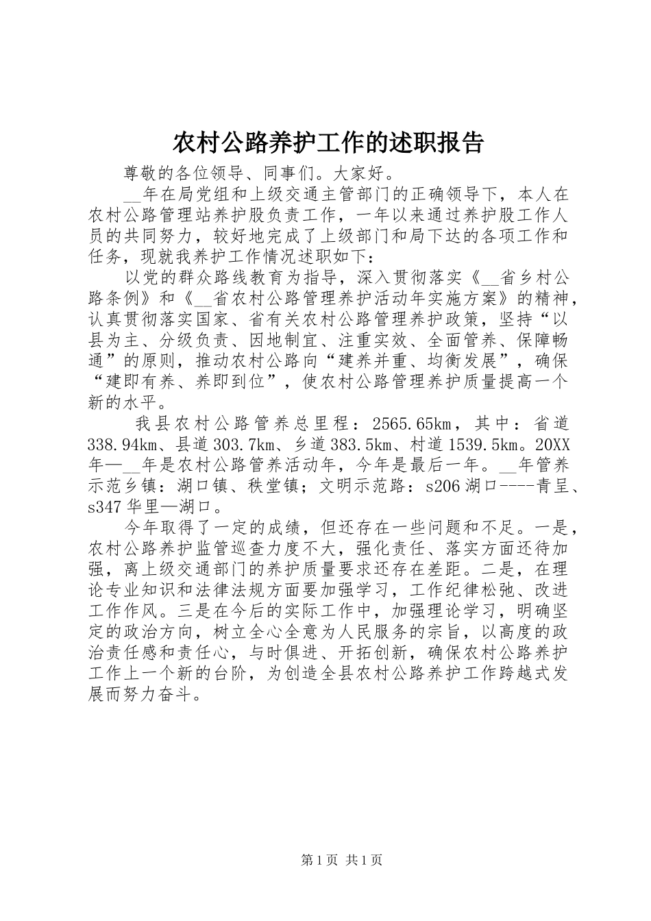 2024年农村公路养护工作的述职报告_第1页