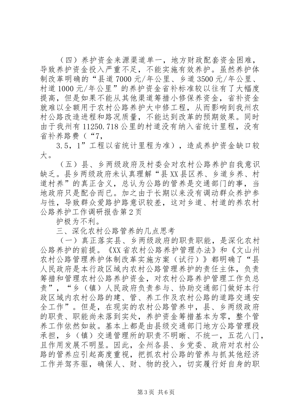 2024年农村公路养护工作调研报告_第3页