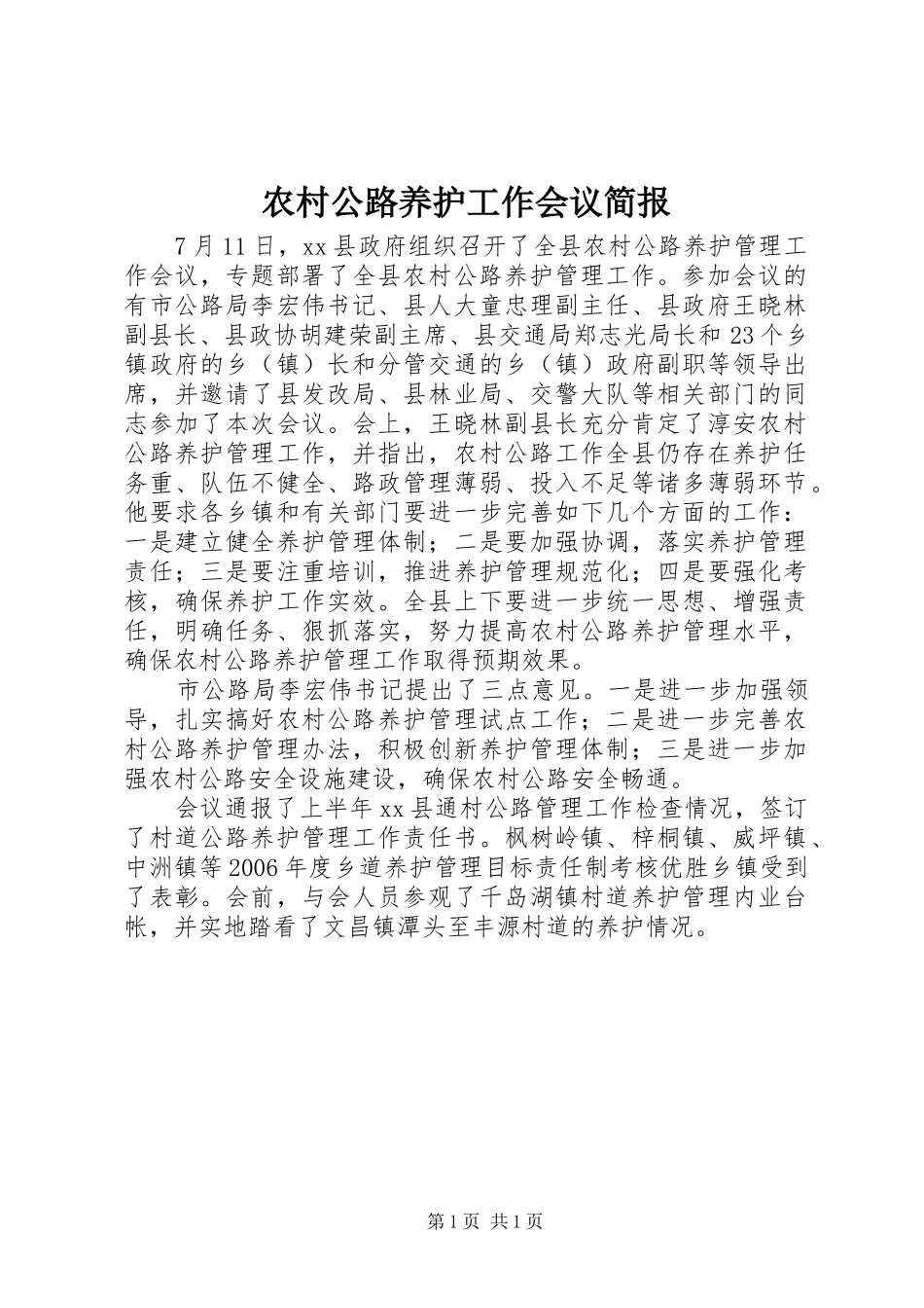 2024年农村公路养护工作会议简报_第1页