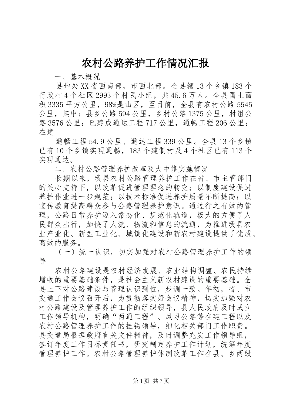 2024年农村公路养护工作情况汇报_第1页