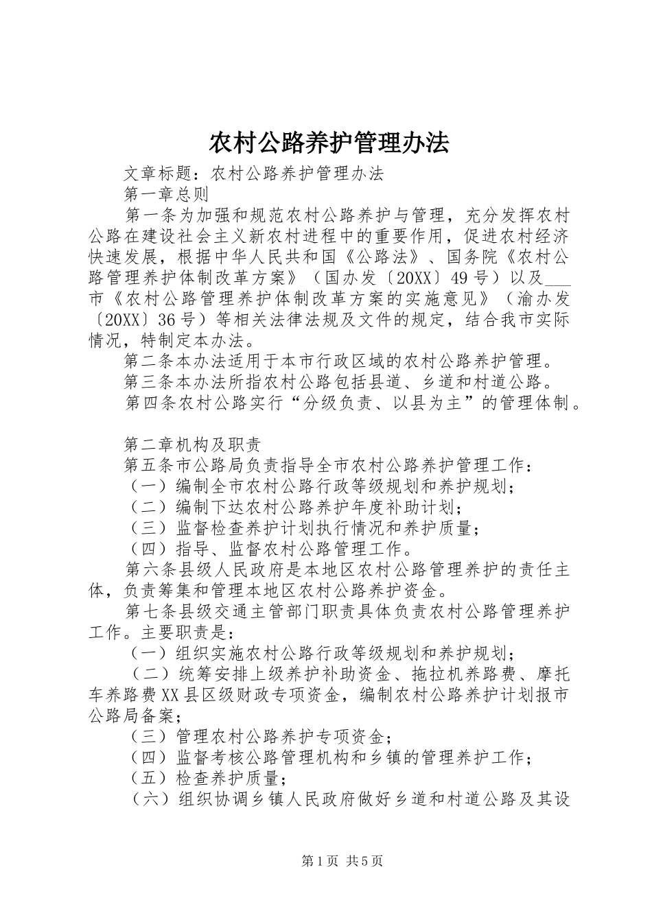 2024年农村公路养护管理办法_第1页