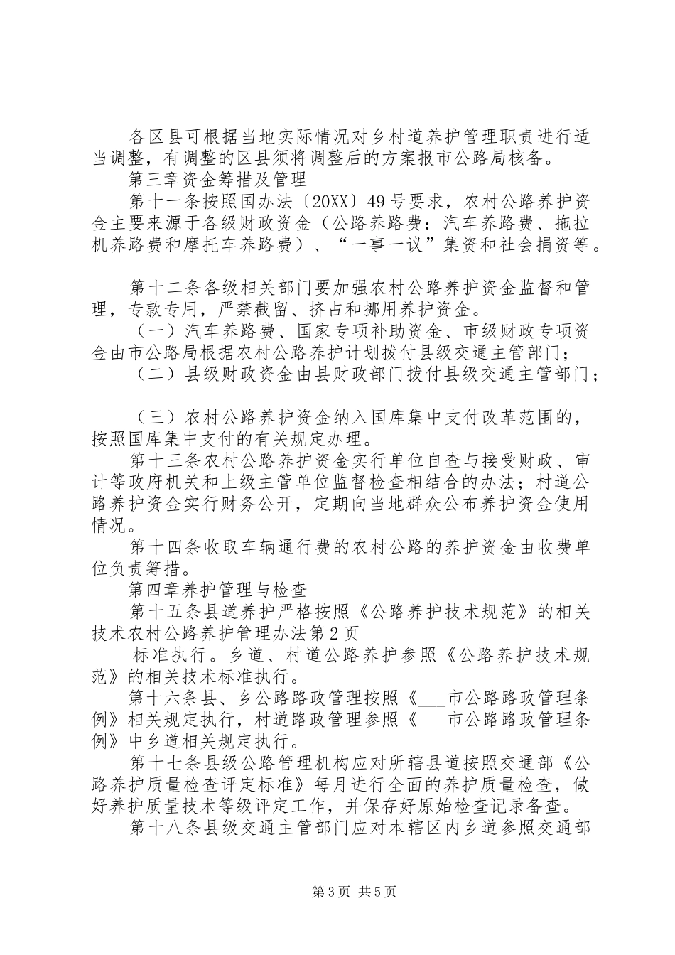 2024年农村公路养护管理办法_第3页