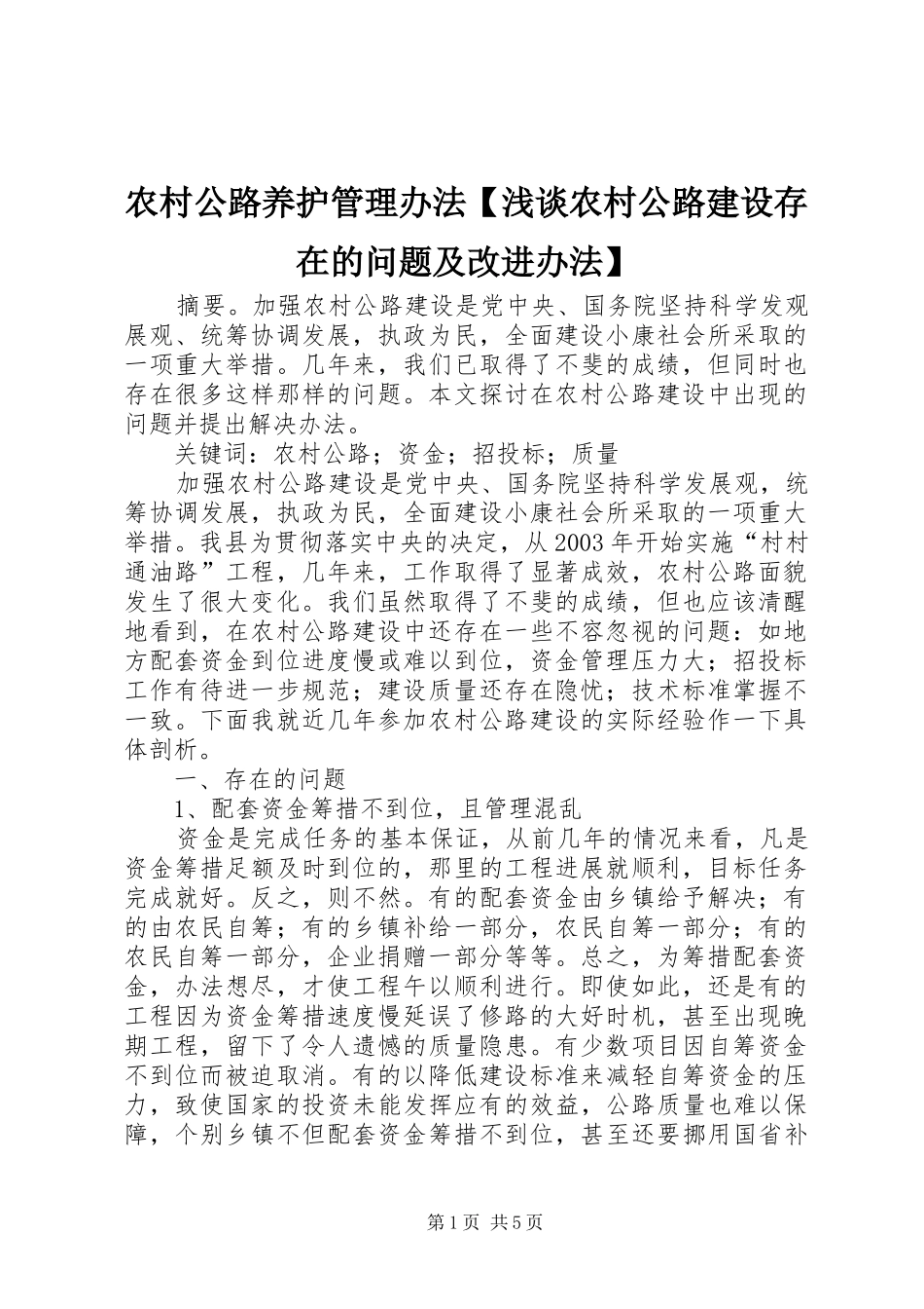 2024年农村公路养护管理办法浅谈农村公路建设存在的问题及改进办法_第1页