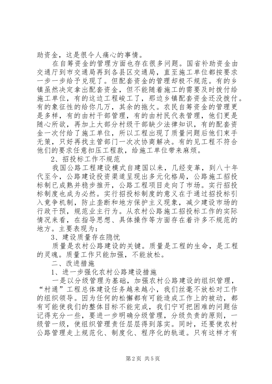 2024年农村公路养护管理办法浅谈农村公路建设存在的问题及改进办法_第2页