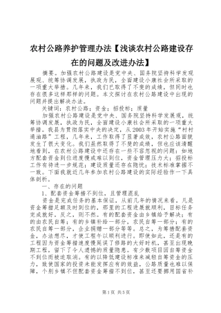 2024年农村公路养护管理办法浅谈农村公路建设存在的问题及改进办法