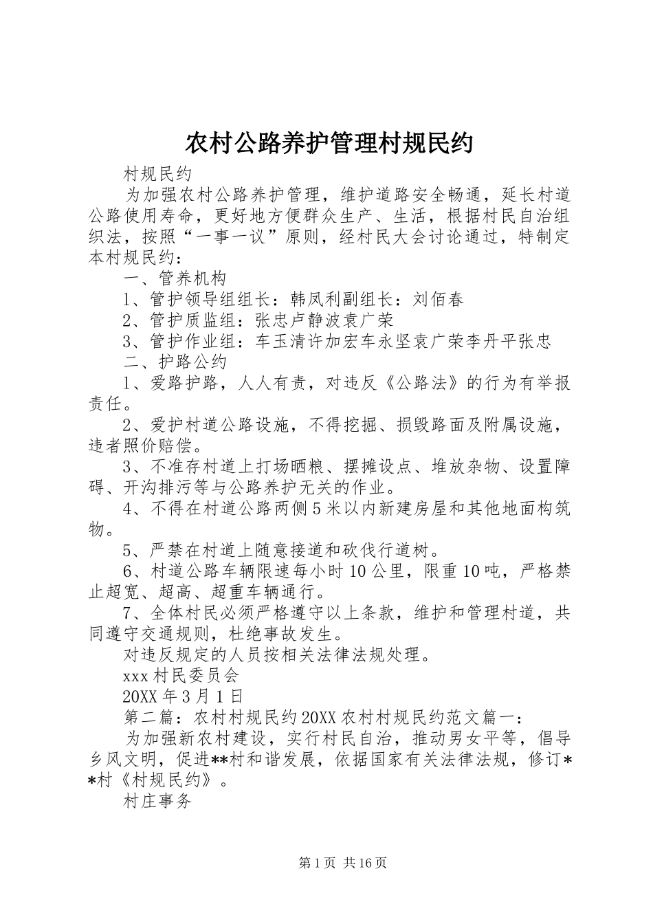 2024年农村公路养护管理村规民约_第1页