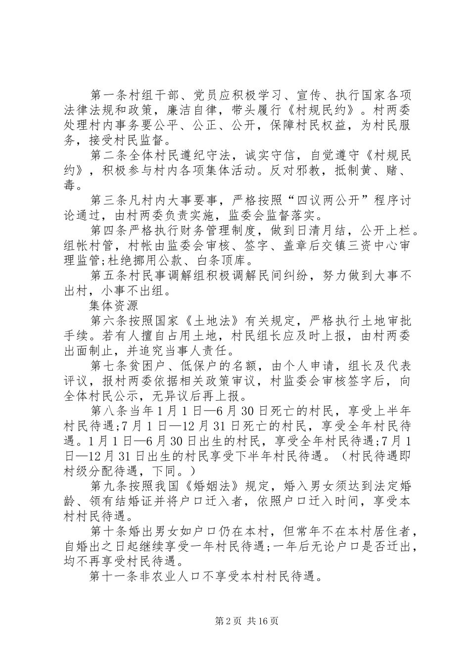 2024年农村公路养护管理村规民约_第2页