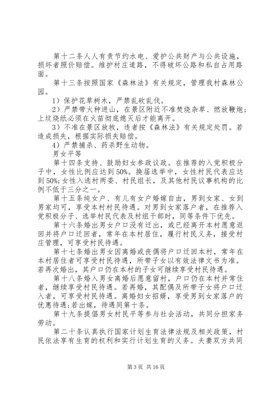 2024年农村公路养护管理村规民约_第3页
