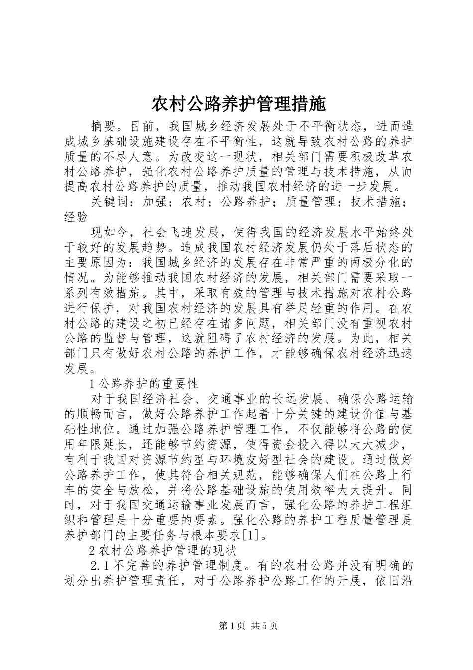 2024年农村公路养护管理措施_第1页