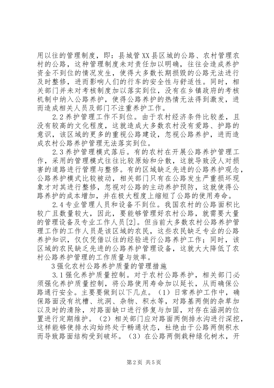 2024年农村公路养护管理措施_第2页